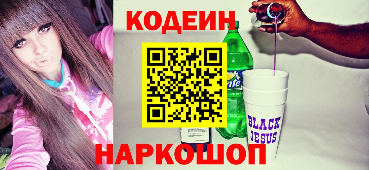 Кодеиновый сироп Lean Purple Drank  Вход с VPN  Ульяновск 